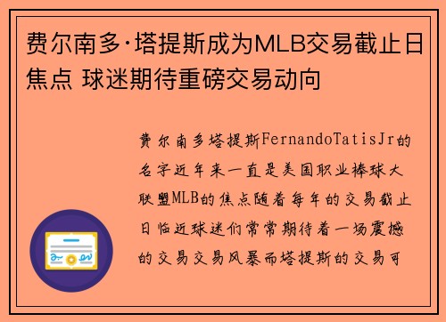 费尔南多·塔提斯成为MLB交易截止日焦点 球迷期待重磅交易动向