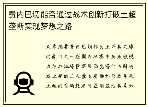费内巴切能否通过战术创新打破土超垄断实现梦想之路