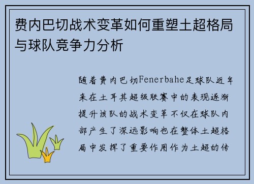 费内巴切战术变革如何重塑土超格局与球队竞争力分析