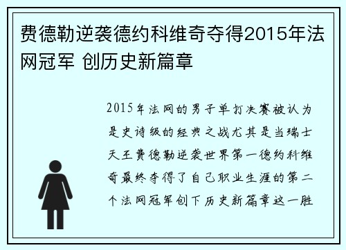 费德勒逆袭德约科维奇夺得2015年法网冠军 创历史新篇章