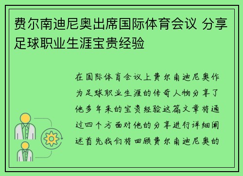 费尔南迪尼奥出席国际体育会议 分享足球职业生涯宝贵经验