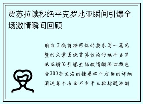 贾苏拉读秒绝平克罗地亚瞬间引爆全场激情瞬间回顾