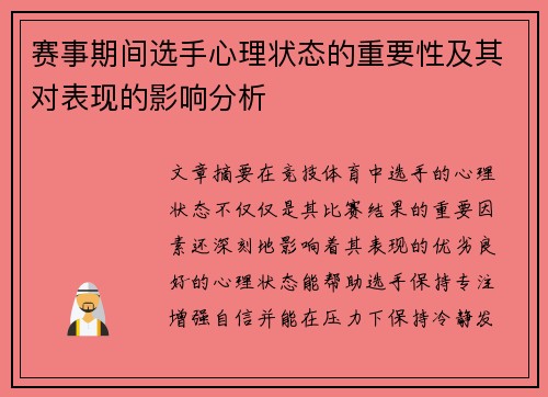 赛事期间选手心理状态的重要性及其对表现的影响分析