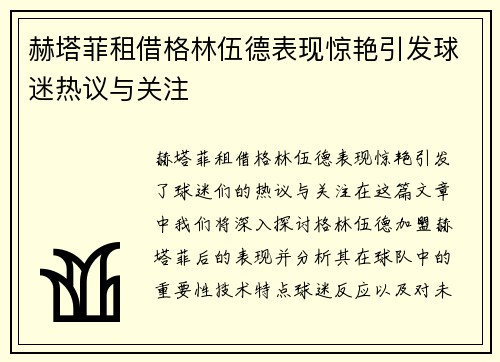 赫塔菲租借格林伍德表现惊艳引发球迷热议与关注
