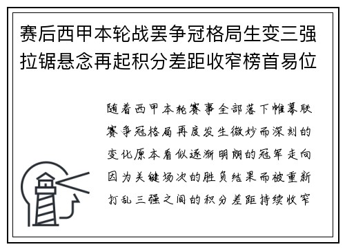 赛后西甲本轮战罢争冠格局生变三强拉锯悬念再起积分差距收窄榜首易位在即