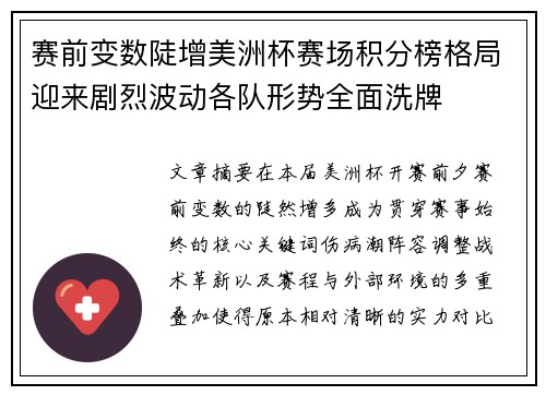 赛前变数陡增美洲杯赛场积分榜格局迎来剧烈波动各队形势全面洗牌
