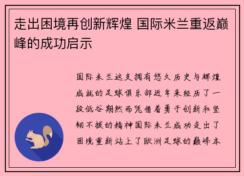 走出困境再创新辉煌 国际米兰重返巅峰的成功启示
