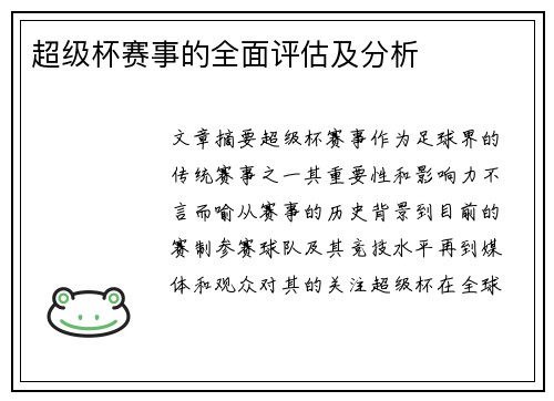 超级杯赛事的全面评估及分析