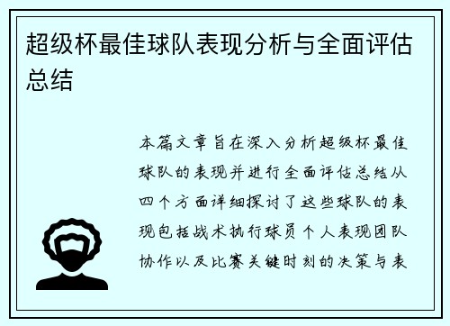 超级杯最佳球队表现分析与全面评估总结