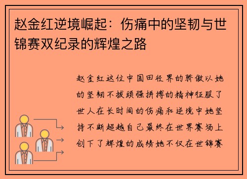 赵金红逆境崛起：伤痛中的坚韧与世锦赛双纪录的辉煌之路
