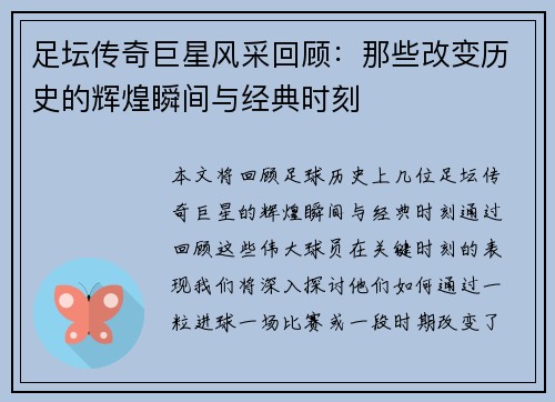 足坛传奇巨星风采回顾：那些改变历史的辉煌瞬间与经典时刻