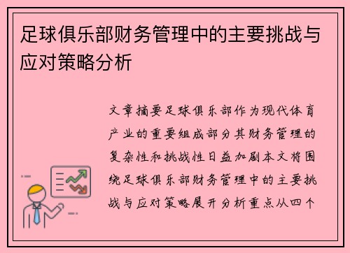 足球俱乐部财务管理中的主要挑战与应对策略分析