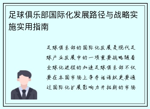 足球俱乐部国际化发展路径与战略实施实用指南
