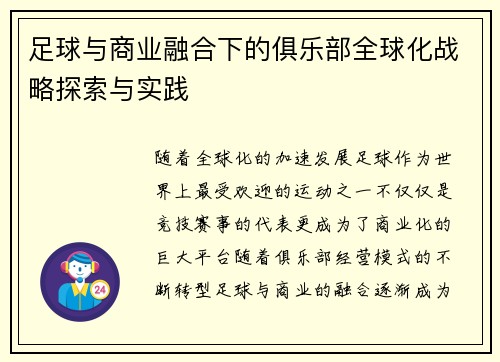 足球与商业融合下的俱乐部全球化战略探索与实践
