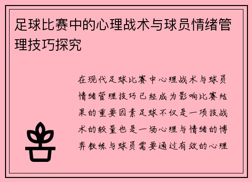 足球比赛中的心理战术与球员情绪管理技巧探究