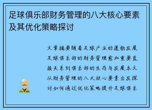 足球俱乐部财务管理的八大核心要素及其优化策略探讨