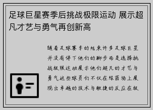 足球巨星赛季后挑战极限运动 展示超凡才艺与勇气再创新高