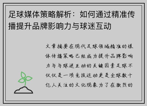 足球媒体策略解析：如何通过精准传播提升品牌影响力与球迷互动