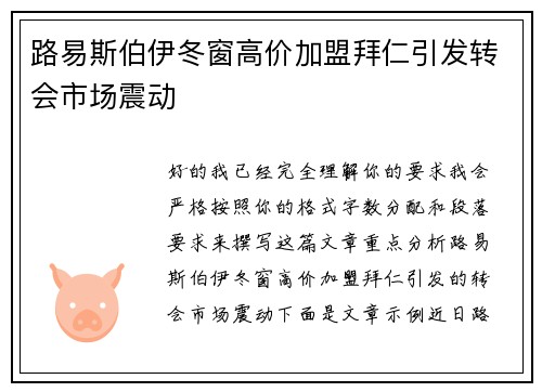 路易斯伯伊冬窗高价加盟拜仁引发转会市场震动