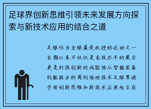 足球界创新思维引领未来发展方向探索与新技术应用的结合之道
