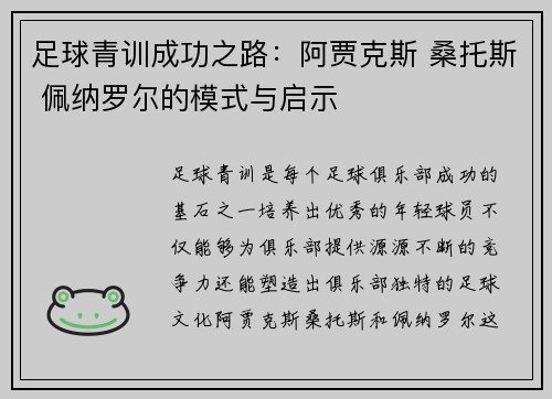 足球青训成功之路：阿贾克斯 桑托斯 佩纳罗尔的模式与启示