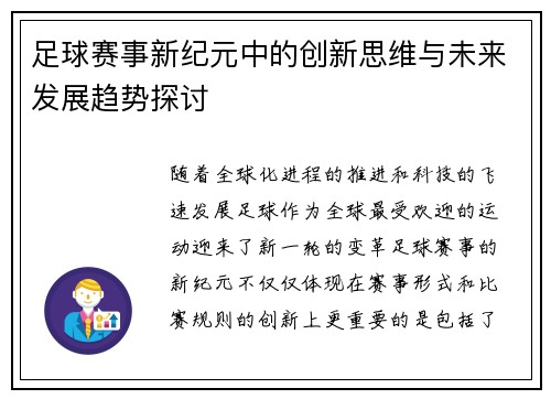足球赛事新纪元中的创新思维与未来发展趋势探讨 足球赛事新纪元中的创新思维与未来发展趋势探讨