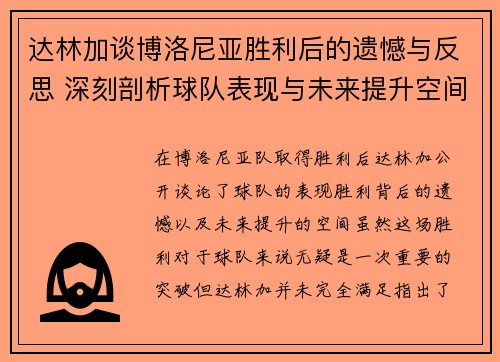 达林加谈博洛尼亚胜利后的遗憾与反思 深刻剖析球队表现与未来提升空间