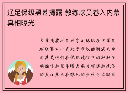辽足保级黑幕揭露 教练球员卷入内幕真相曝光 辽足保级黑幕揭露 教练球员卷入内幕真相曝光