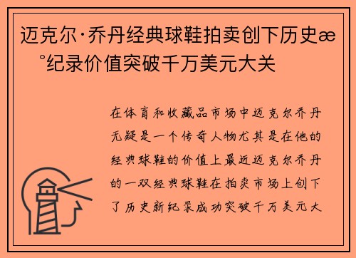 迈克尔·乔丹经典球鞋拍卖创下历史新纪录价值突破千万美元大关