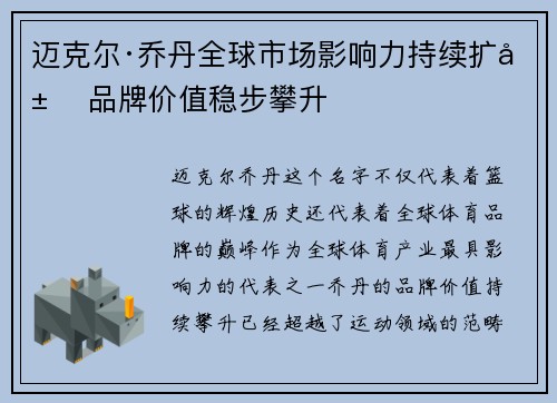 迈克尔·乔丹全球市场影响力持续扩展 品牌价值稳步攀升