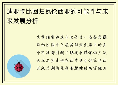 迪亚卡比回归瓦伦西亚的可能性与未来发展分析