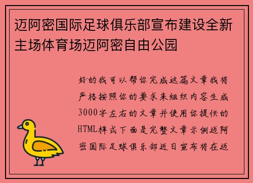 迈阿密国际足球俱乐部宣布建设全新主场体育场迈阿密自由公园