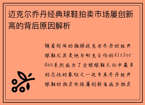 迈克尔乔丹经典球鞋拍卖市场屡创新高的背后原因解析