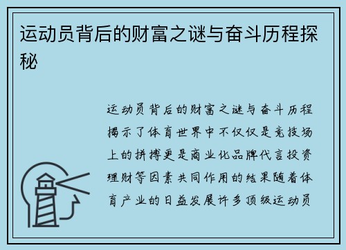 运动员背后的财富之谜与奋斗历程探秘