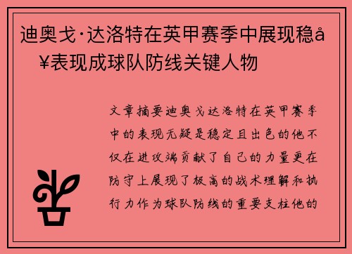 迪奥戈·达洛特在英甲赛季中展现稳健表现成球队防线关键人物
