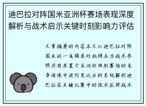 迪巴拉对阵国米亚洲杯赛场表现深度解析与战术启示关键时刻影响力评估