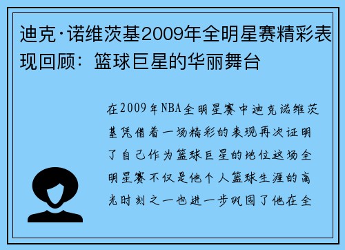 迪克·诺维茨基2009年全明星赛精彩表现回顾：篮球巨星的华丽舞台