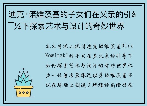 迪克·诺维茨基的子女们在父亲的引导下探索艺术与设计的奇妙世界