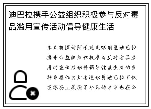迪巴拉携手公益组织积极参与反对毒品滥用宣传活动倡导健康生活