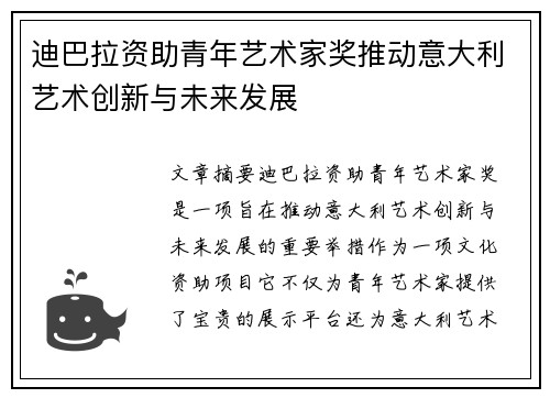 迪巴拉资助青年艺术家奖推动意大利艺术创新与未来发展 迪巴拉资助青年艺术家奖推动意大利艺术创新与未来发展