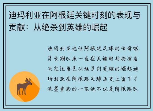 迪玛利亚在阿根廷关键时刻的表现与贡献：从绝杀到英雄的崛起