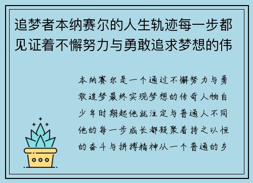 追梦者本纳赛尔的人生轨迹每一步都见证着不懈努力与勇敢追求梦想的伟大历程