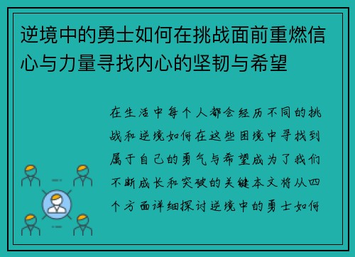 逆境中的勇士如何在挑战面前重燃信心与力量寻找内心的坚韧与希望 逆境中的勇士如何在挑战面前重燃信心与力量寻找内心的坚韧与希望