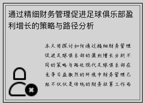 通过精细财务管理促进足球俱乐部盈利增长的策略与路径分析