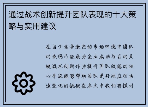 通过战术创新提升团队表现的十大策略与实用建议 通过战术创新提升团队表现的十大策略与实用建议