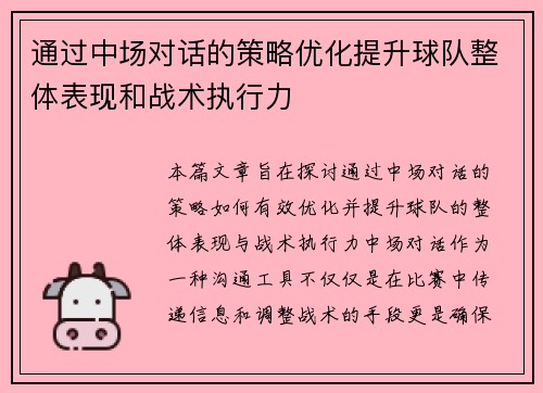 通过中场对话的策略优化提升球队整体表现和战术执行力