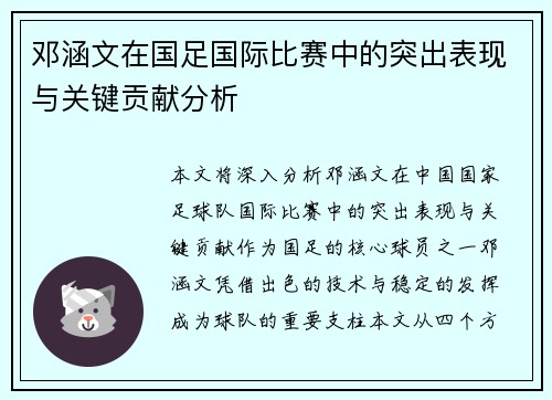 邓涵文在国足国际比赛中的突出表现与关键贡献分析 邓涵文在国足国际比赛中的突出表现与关键贡献分析