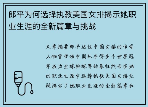 郎平为何选择执教美国女排揭示她职业生涯的全新篇章与挑战