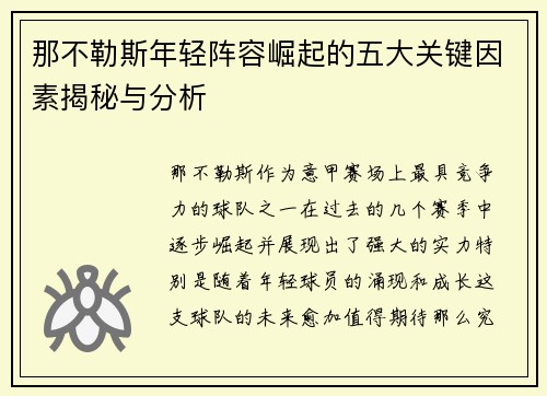 那不勒斯年轻阵容崛起的五大关键因素揭秘与分析