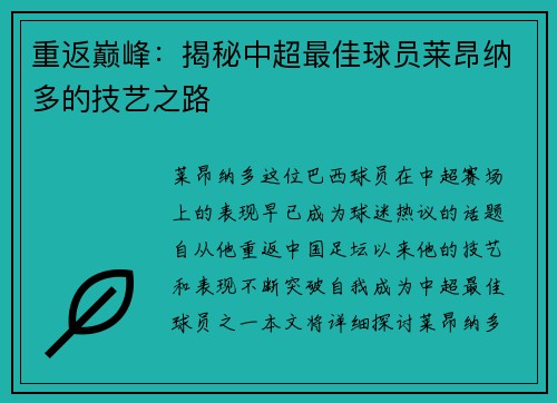 重返巅峰：揭秘中超最佳球员莱昂纳多的技艺之路